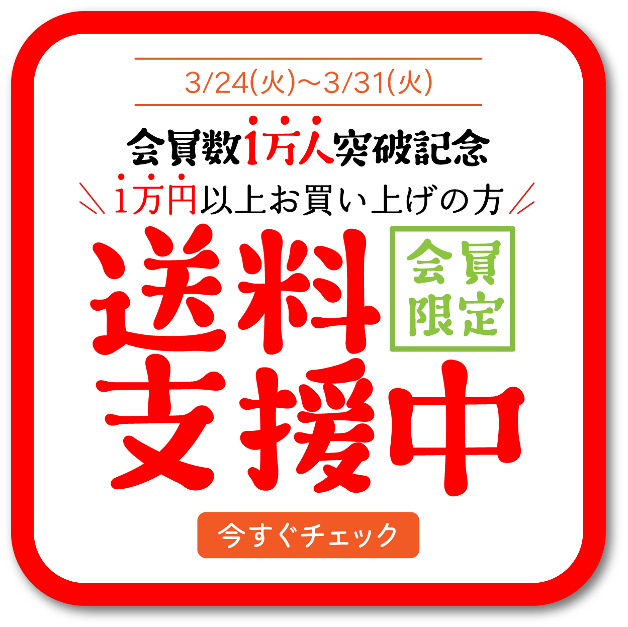 送料支援キャンペーン