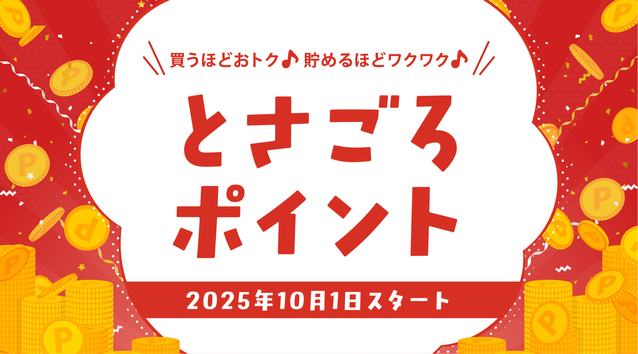 とさごろポイント