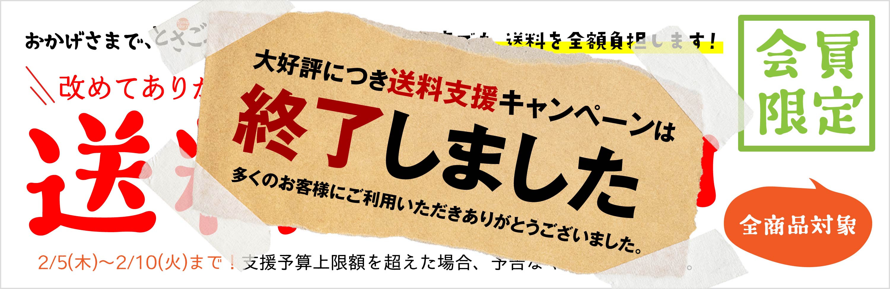 5周年記念送料支援キャンペーンは終了しました