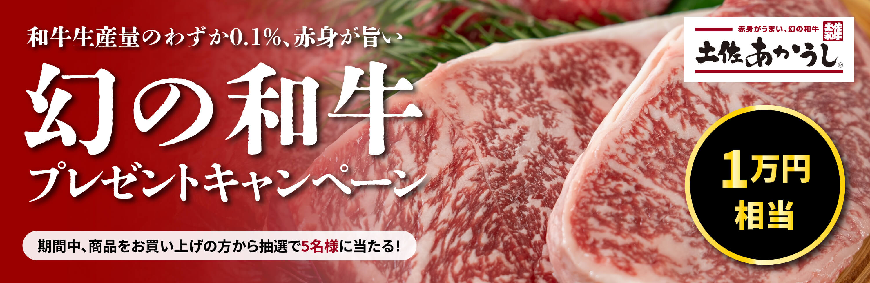 幻の和牛プレゼントキャンペーン