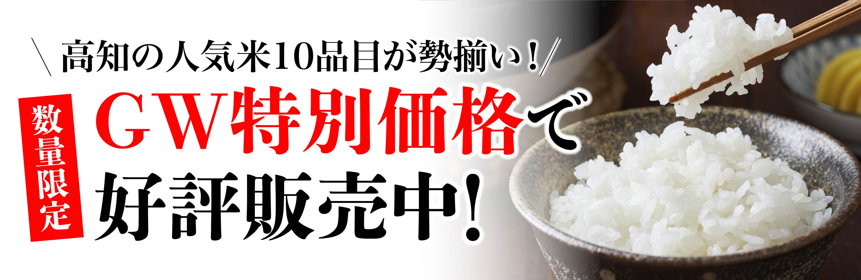 お米GW特別価格